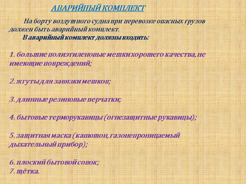 АВАРИЙНЫЙ КОМПЛЕКТ            